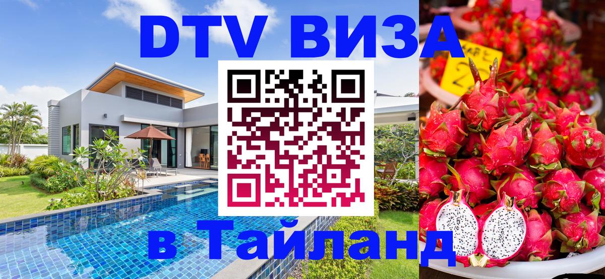 Виза ДТВ на 5 лет в Тайланд 